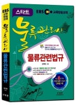 알라딘: 2015 EBS 스타트 물류관리사 물류관련법규 2015 EBS 스타트 물류관리사 물류관련법규