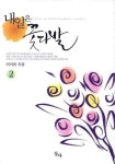 [전자책] 내일은 꽃다발 2 | 이지환 | 알라딘 내일은 꽃다발 2 | 이지환