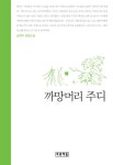 [전자책] 까망머리 주디 | 손연자 | 알라딘 까망머리 주디 | 손연자