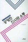 공정한 인사와 소통 | 성시경 | 알라딘 공정한 인사와 소통 | 성시경