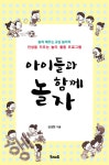 [전자책] 아이들과 함께 놀자 | 김성현 | 알라딘 아이들과 함께 놀자 | 김성현
