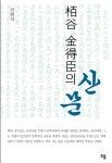 알라딘: 백곡 김득신의 산문 백곡 김득신의 산문
