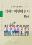 [전자책] 온 나라가 들썩들썩 세계의 어린이 놀이 184 | 전국재 | 알라딘 온 나라가 들썩들썩 세계의 어린이 놀이 184 | 전국재