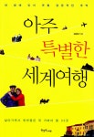 알라딘: [중고] 아주 특별한 세계여행 [중고] 아주 특별한 세계여행