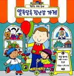 [중고] 알록달록 장난감 가게 | 사이먼 애버트 글.그림 | 알라딘 [중고] 알록달록 장난감 가게 | 사이먼 애버트 글.그림