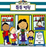 알라딘: [중고] 튼튼 병원 [중고] 튼튼 병원
