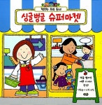 알라딘US: [중고] 싱글벙글 슈퍼마켓 [중고] 싱글벙글 슈퍼마켓