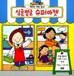 알라딘: 미리보기 - 싱글벙글 슈퍼마켓