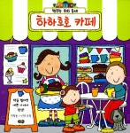알라딘: 하하호호 카페 하하호호 카페