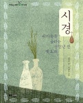 [중고] 시경 : 알라딘