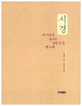 [중고] 시경 : 알라딘