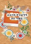 알라딘: 공공건축환경설계에 관한 작품집 공공건축환경설계에 관한 작품집