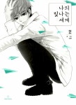 알라딘: [중고] 나의 빛나는 세계 2 [중고] 나의 빛나는 세계 2