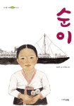 [전자책] 순이 -10대를 위한 책뽀 : 알라딘