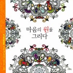 알라딘: [중고] 마음의 원을 그리다 [중고] 마음의 원을 그리다