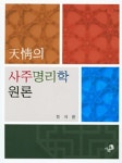 [중고] 천정의 사주명리학 원론 | 정석환 | 알라딘 [중고] 천정의 사주명리학 원론 | 정석환