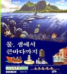 물, 샘에서 큰바다까지 | 지식의 뿌리 9 | 갈리마르 편집부 | 알라딘 물, 샘에서 큰바다까지 | 지식의 뿌리 9 | 갈리마르 편집부