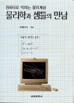 알라딘: 물리학과 셈틀의 만남 물리학과 셈틀의 만남