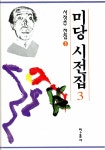 [중고] 미당 시전집 3 : 알라딘