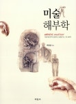 알라딘: [중고] 미술해부학 [중고] 미술해부학