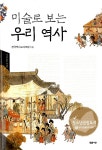 [중고] 미술로 보는 우리 역사 | 알라딘 [중고] 미술로 보는 우리 역사