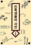 [중고] 민족생활어사전 | 이훈종 | 알라딘 [중고] 민족생활어사전 | 이훈종