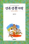 알라딘: [중고] 민족생활의학 [중고] 민족생활의학