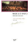 알라딘: [중고] 바다의 도시 이야기 - 상 [중고] 바다의 도시 이야기 - 상