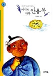 바다의 사자 안용복 | 힘찬문고 2 | 이주홍 | 알라딘 바다의 사자 안용복 | 힘찬문고 2 | 이주홍