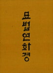 알라딘: 묘법연화경 : 진주 해룡사편 - 전3권 묘법연화경 : 진주 해룡사편 - 전3권