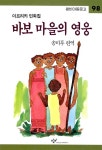 [중고] 바보 마을의 영웅 | 알라딘 [중고] 바보 마을의 영웅