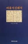 [중고] [POD] 바울서신해석 | 서중석 | 알라딘 [중고] [POD] 바울서신해석 | 서중석