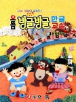 알라딘: 으뜸 방글방글 한글교실 : 1단계 유치부 으뜸 방글방글 한글교실 : 1단계 유치부