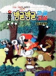 으뜸 방글방글 한글교실: 3단계 유치부 : 알라딘