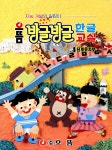 알라딘: 으뜸 방글방글 한글교실 : 1단계 유치부 으뜸 방글방글 한글교실 : 1단계 유치부