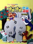 알라딘: 으뜸 방글방글 한글교실 : 2단계 유치부 으뜸 방글방글 한글교실 : 2단계 유치부