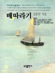[중고] 배따라기 | 김동인 | 알라딘 [중고] 배따라기 | 김동인