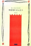 알라딘: [중고] 백세개의 모노로그 [중고] 백세개의 모노로그