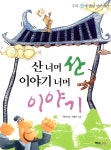 [중고] 산 너머 산 이야기 너머 이야기 | 우봉규 | 알라딘 [중고] 산 너머 산 이야기 너머 이야기 | 우봉규
