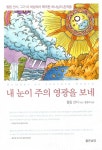 [중고] 내 눈이 주의 영광을 보네 : 알라딘