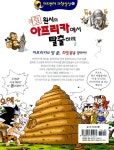 [중고] 원시의 아프리카에서 탈출하라 2 | 김현민 글 그림 | 알라딘 [중고] 원시의 아프리카에서 탈출하라 2 | 김현민 글 그림