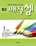 매직셈 B2 | 국제주산암산연맹 엮음 | 알라딘 매직셈 B2 | 국제주산암산연맹 엮음