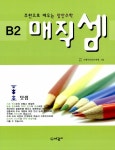 매직셈 B2 | 국제주산암산연맹 엮음 | 알라딘 매직셈 B2 | 국제주산암산연맹 엮음