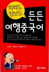 [중고] 회화도 정보도 든든 여행중국어 | 알라딘 [중고] 회화도 정보도 든든 여행중국어