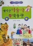 알라딘: 재미난 미술사 박물관 재미난 미술사 박물관