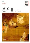 분서Ⅱ | 한길그레이트북스 60 | 이지 | 알라딘 분서Ⅱ | 한길그레이트북스 60 | 이지