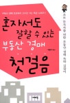 알라딘: [중고] 혼자서도 잘할 수 있는 부동산 경매 첫걸음 [중고] 혼자서도 잘할 수 있는 부동산 경매 첫걸음