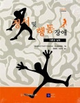 [중고] 정서 및 행동장애 이론과 실제 : 알라딘