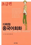 [중고] 다락원 중국어회화 초급편 | 송채영 외 | 알라딘 [중고] 다락원 중국어회화 초급편 | 송채영 외