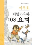 [중고] 머털도사와 108 요괴 : 알라딘